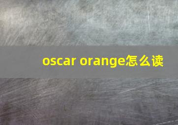 oscar orange怎么读